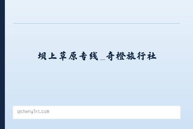 坝上草原专线_奇橙旅行社 列表图