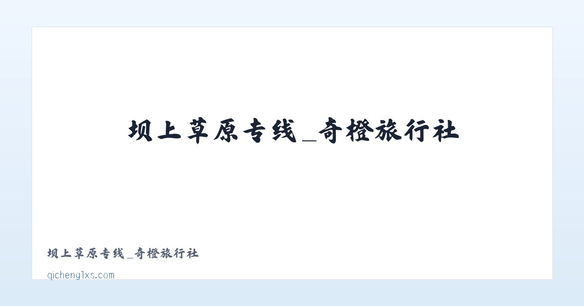 坝上草原专线_奇橙旅行社 主图