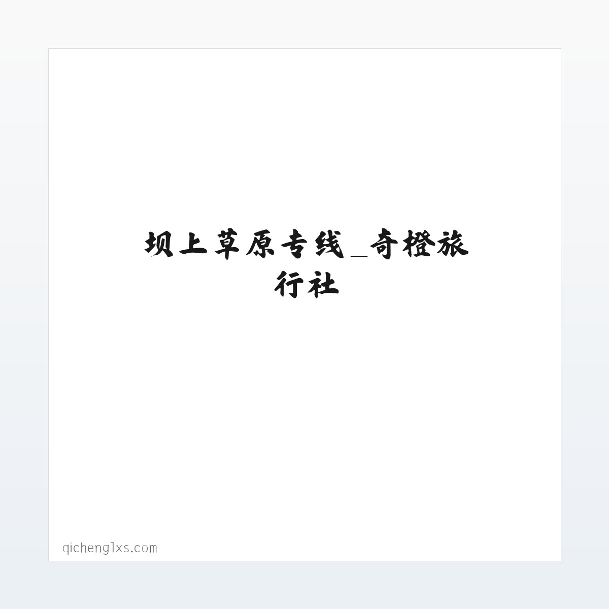 坝上草原专线_奇橙旅行社 方图