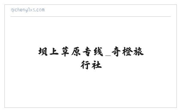 坝上草原专线_奇橙旅行社 缩略图