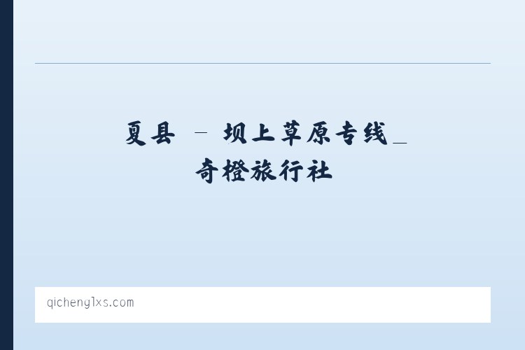 祁县 - 坝上草原专线_奇橙旅行社 列表图