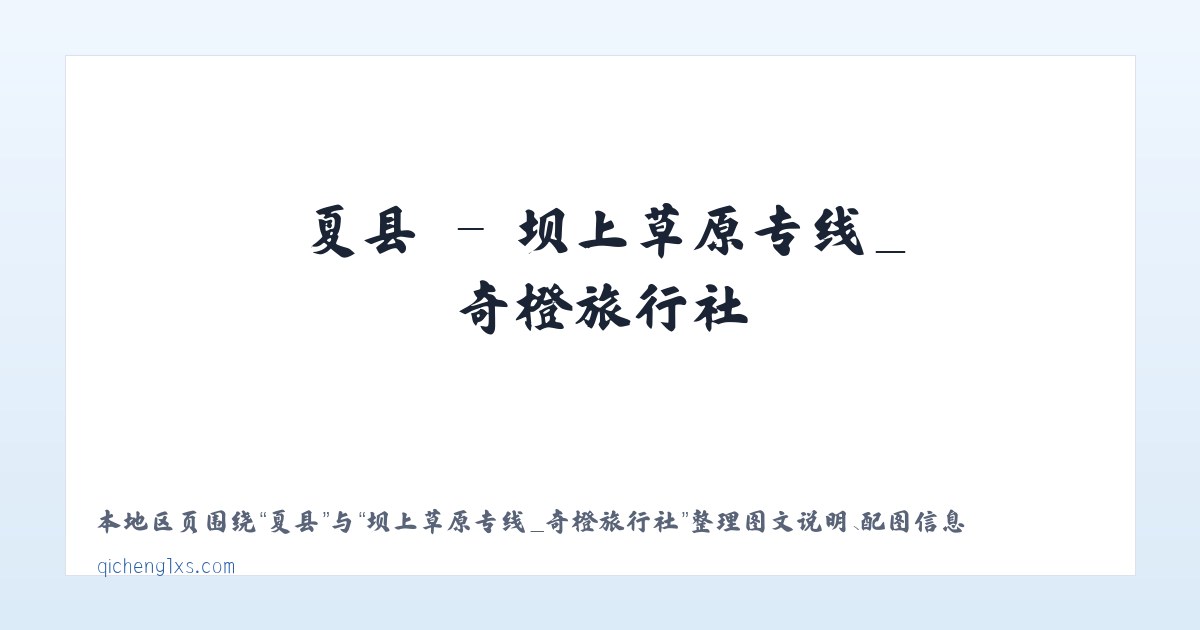 祁县 - 坝上草原专线_奇橙旅行社 主图