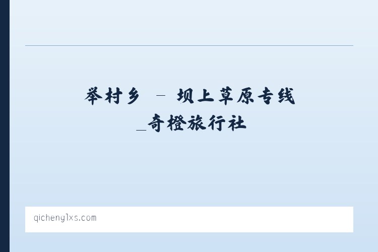 崎岭乡 - 坝上草原专线_奇橙旅行社 列表图