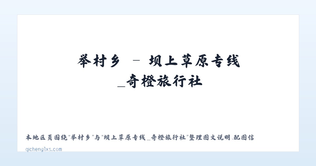 崎岭乡 - 坝上草原专线_奇橙旅行社 主图