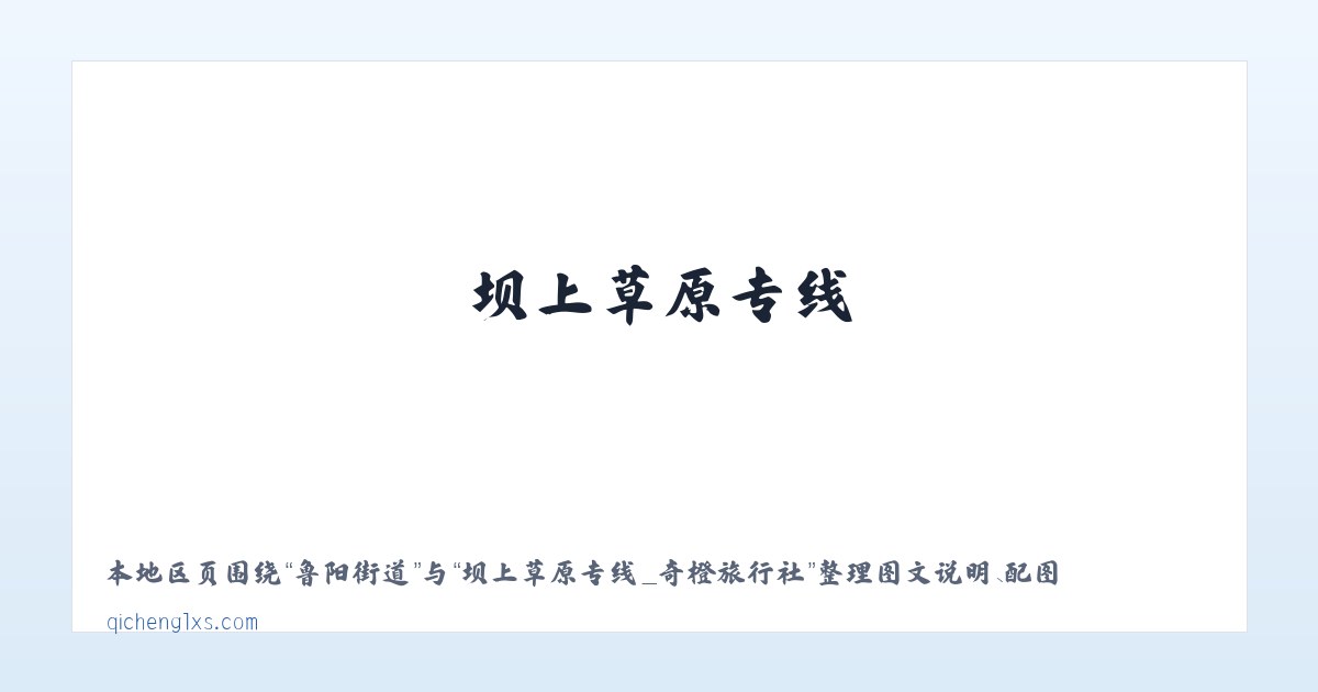 新溪口乡 - 坝上草原专线_奇橙旅行社 主图
