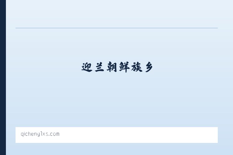 南大港管理区 - 坝上草原专线_奇橙旅行社 列表图