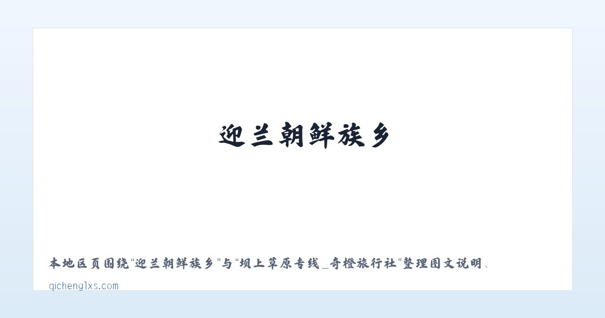 南大港管理区 - 坝上草原专线_奇橙旅行社 主图