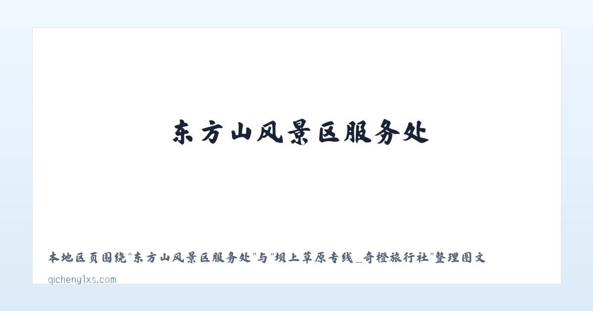 恩和俄罗斯族民族乡 - 坝上草原专线_奇橙旅行社 主图