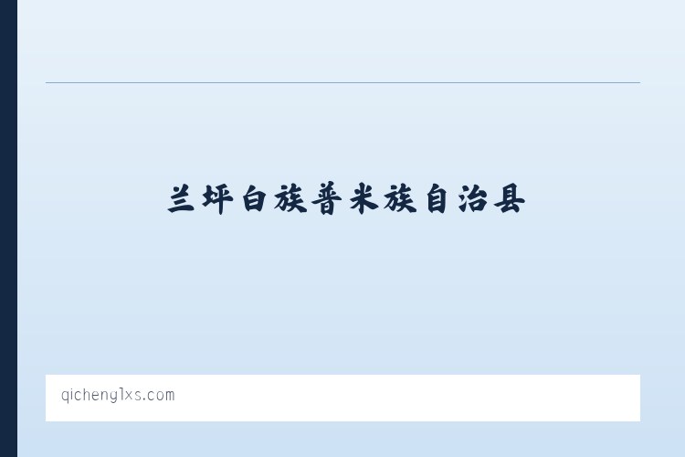 阜阳合肥现代产业园区 - 坝上草原专线_奇橙旅行社 列表图