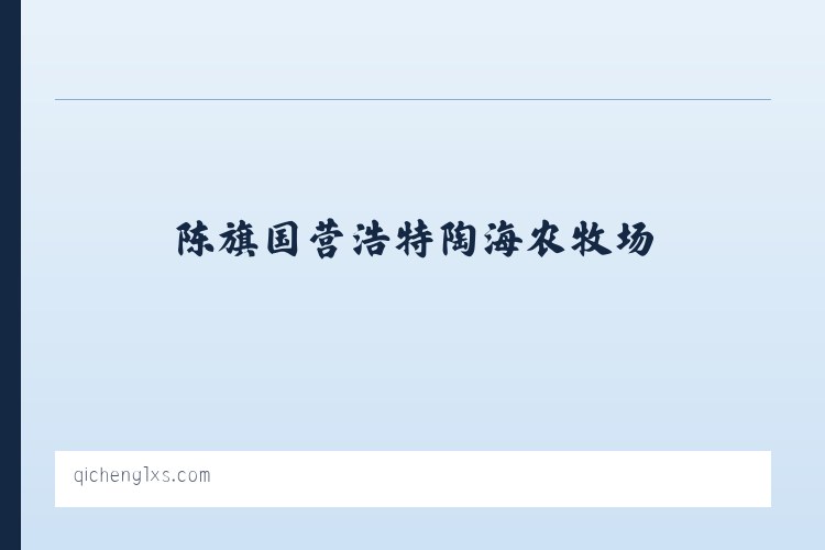 双鸭山林业局上游经营所 - 坝上草原专线_奇橙旅行社 列表图