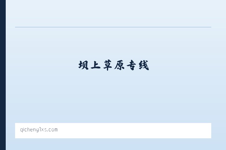坝上草原专线_奇橙旅行社 - 相关阅读 列表图