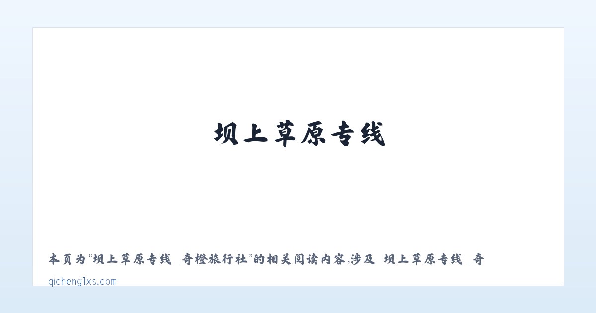 坝上草原专线_奇橙旅行社 - 相关阅读 主图