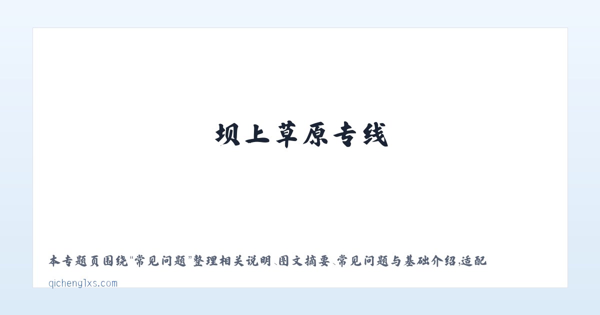 材料说明 - 坝上草原专线_奇橙旅行社 主图