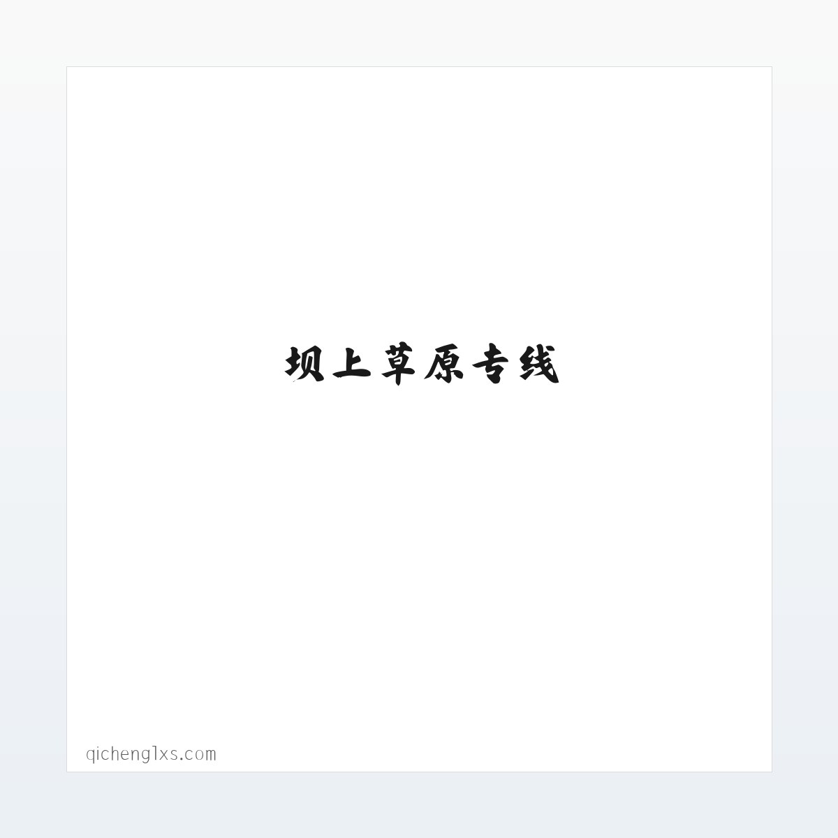 材料说明 - 坝上草原专线_奇橙旅行社 方图